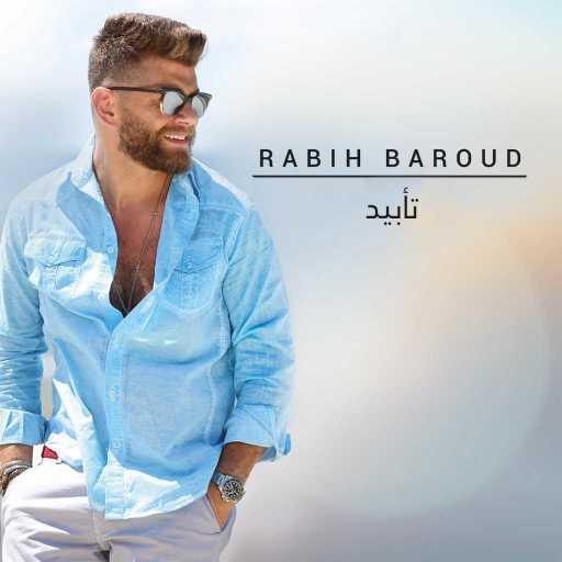 كلمات اغنية ربيع بارود – تأبيد مكتوبة