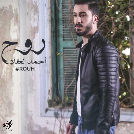 كلمات اغنية احمد العقاد – روح مكتوبة