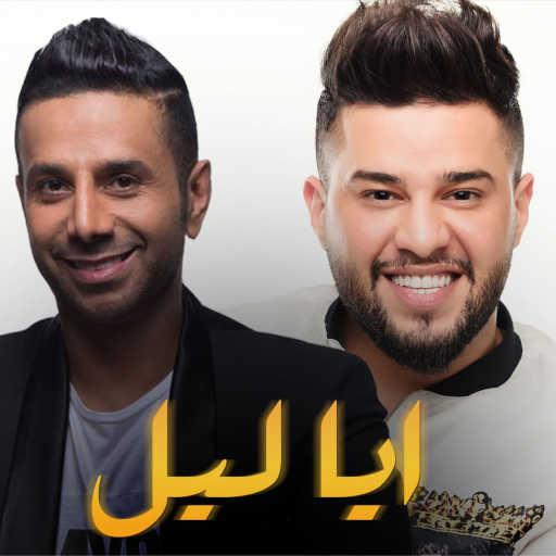 كلمات اغنية محمد السالم & فايز السعيد –  ايا ليل مكتوبة