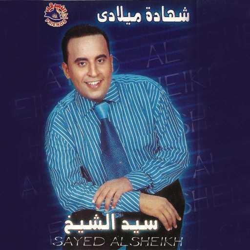 كلمات اغنية سيد الشيخ – انت خت عليا اوي مكتوبة