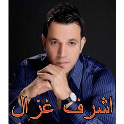 كلمات اغنية أشرف غزال – قلبك كبير مكتوبة