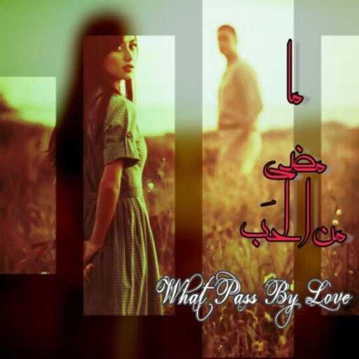 كلمات اغنية عبدالوهاب محمد – غريب مكتوبة