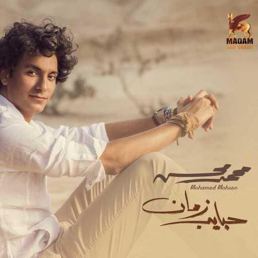 كلمات اغنية محمد محسن – حضنك حياة مكتوبة