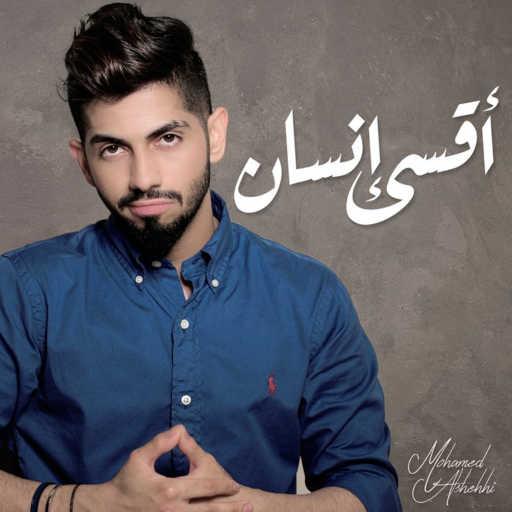 كلمات اغنية محمد الشحي – اقسى انسان مكتوبة