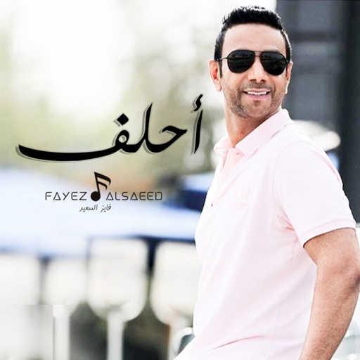 كلمات اغنية فايز السعيد – أحلف مكتوبة