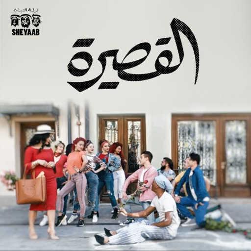 كلمات اغنية الشياب – القصيرة مكتوبة