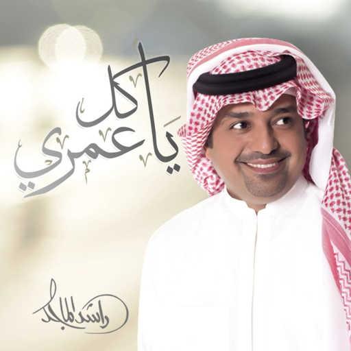 كلمات اغنية راشد الماجد – يا كل عمري مكتوبة
