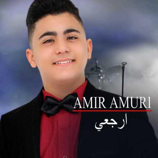 كلمات اغنية امير عموري – ارجعي مكتوبة