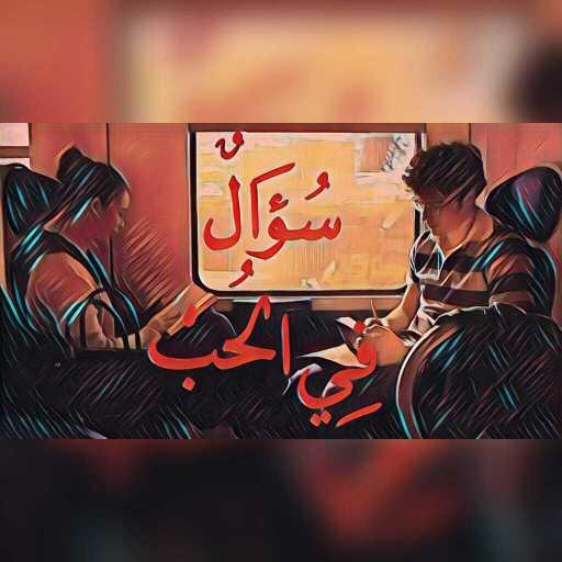 كلمات اغنية عبدالوهاب محمد – سؤال في الحب مكتوبة