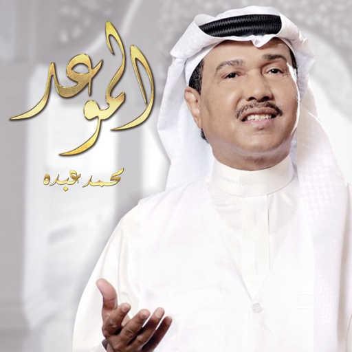 كلمات اغنية محمد عبده – الموعد مكتوبة