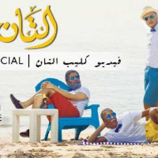 كلمات اغنية الشياب – التان مكتوبة