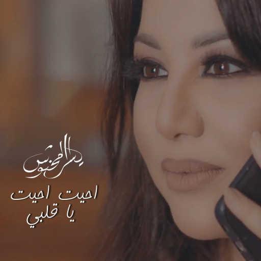 كلمات اغنية يسرا محنوش – احيت احيت يا ڨلبي مكتوبة