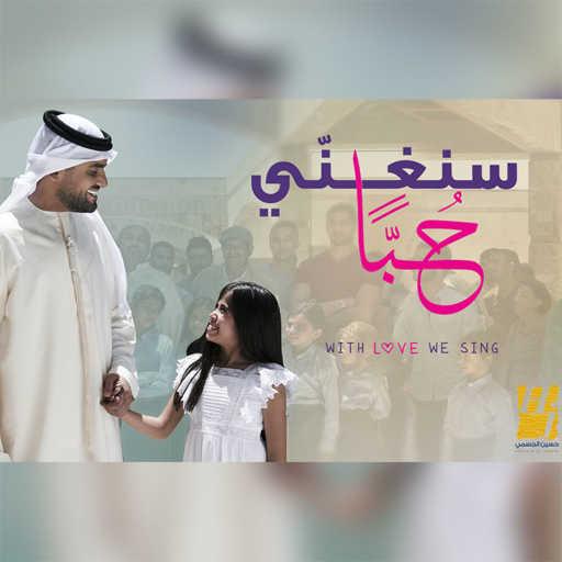 كلمات اغنية حسين الجسمي – سنغني حُبَا مكتوبة