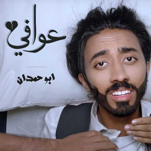 كلمات اغنية ابو حمدان – عوافي مكتوبة