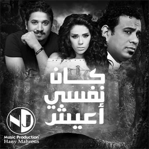 كلمات اغنية مصطفي حجاج و أمينة و محمود الليثي – كان نفسي أعيش مكتوبة