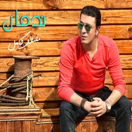 كلمات اغنية مصطفى كامل – جرح جامد مكتوبة