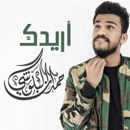 كلمات اغنية حمدان البلوشي – اريدك مكتوبة