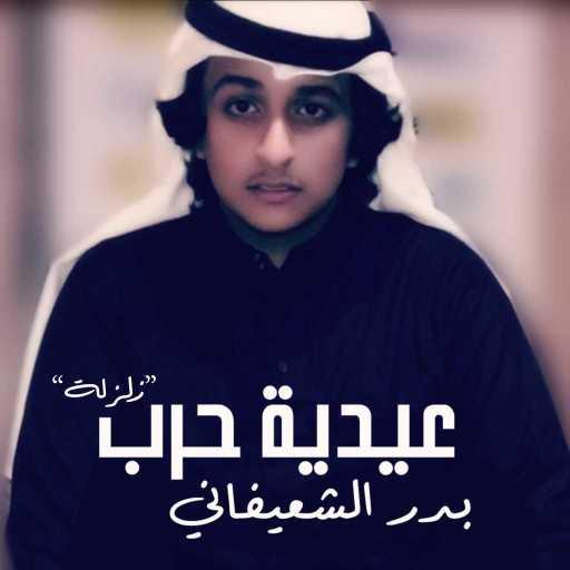 كلمات اغنية بدر الشعيفاني – عيدية حرب – زلزلة مكتوبة