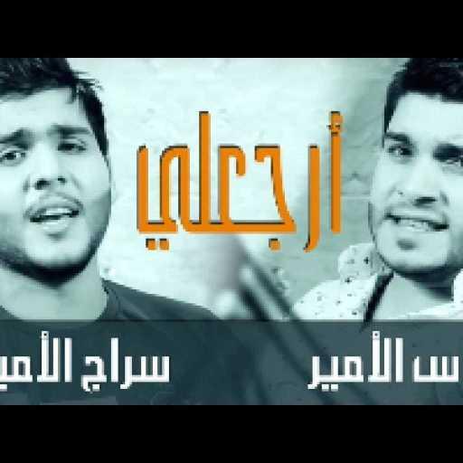 كلمات اغنية عباس الامير & سراج الامير – ارجعلي مكتوبة