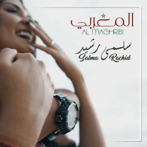 كلمات اغنية سلمى رشيد – المغربي مكتوبة