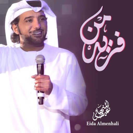 كلمات اغنية عيضة المنهالي – فريد من مكتوبة