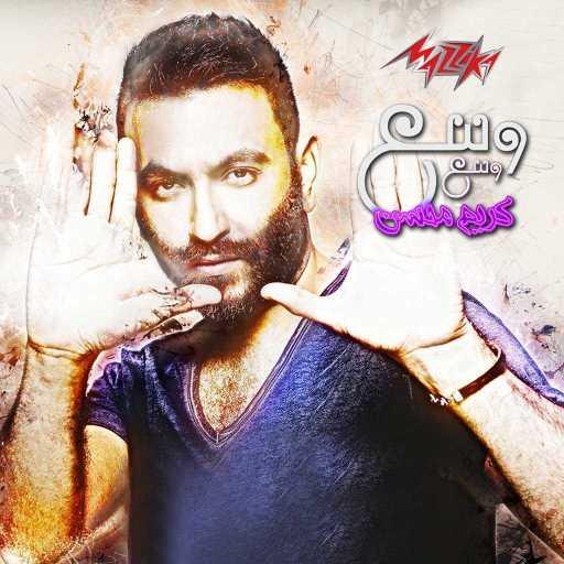 كلمات اغنية كريم محسن – وسع وسع مكتوبة