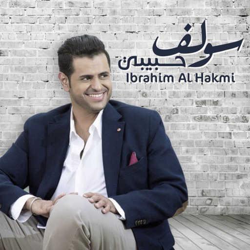 كلمات اغنية ابراهيم الحكمي – سولف حبيبي مكتوبة