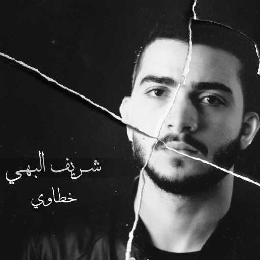 كلمات اغنية شريف بهي – خطاوي مكتوبة