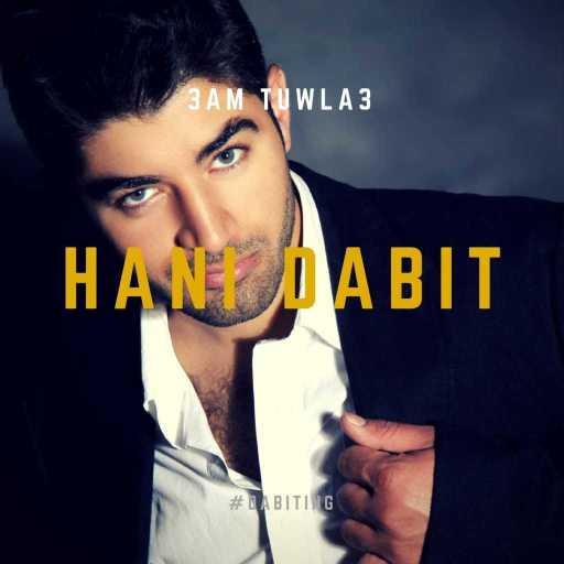 كلمات اغنية هاني ضبيط – جن عليي مكتوبة