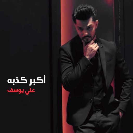 كلمات اغنية علي يوسف – اكبر كذبه مكتوبة