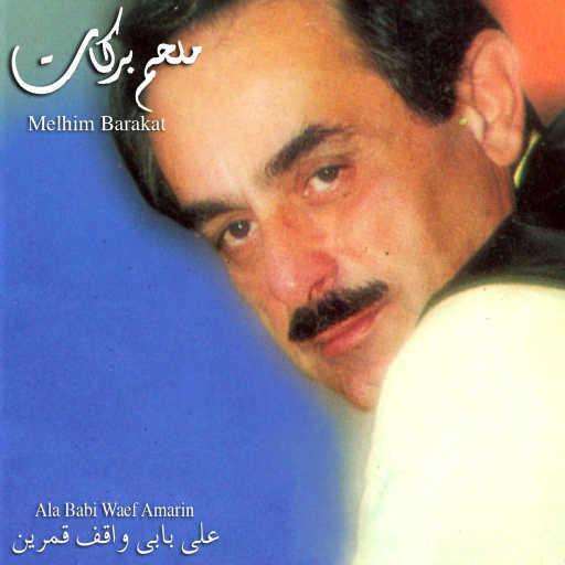 كلمات اغنية ملحم بركات – يا حب الي غاب مكتوبة