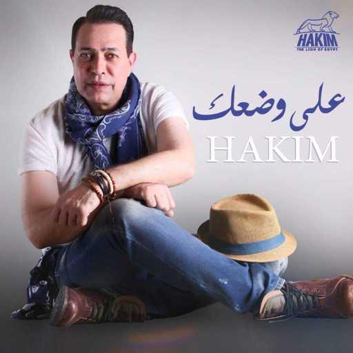 كلمات اغنية حكيم – على وضعك مكتوبة