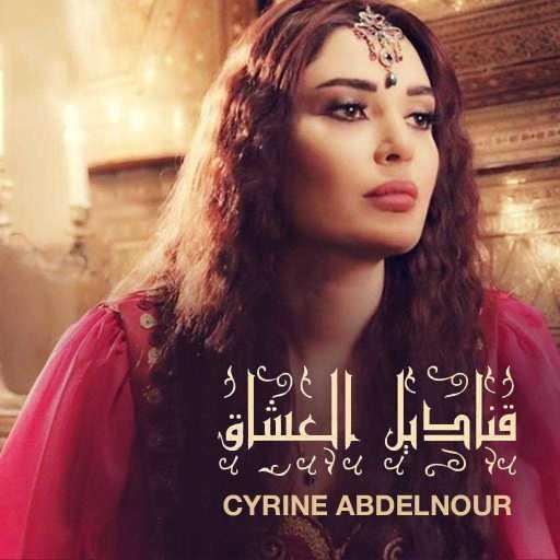 كلمات اغنية سيرين عبدالنور – ابن عمي نايف مكتوبة