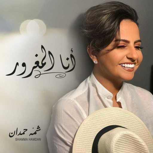 كلمات اغنية شمه حمدان – أنا المغرور مكتوبة