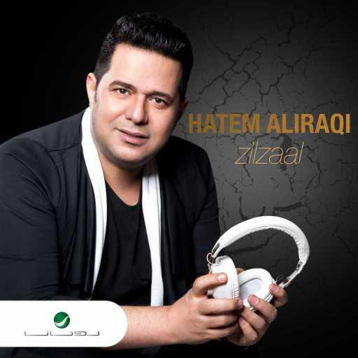 كلمات اغنية حاتم العراقي – زلزال مكتوبة