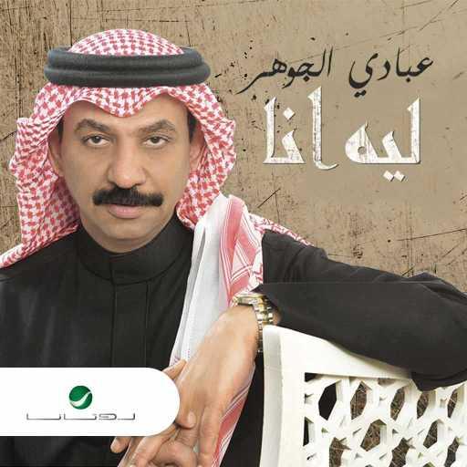 كلمات اغنية عبادي الجوهر – ليه أنا مكتوبة