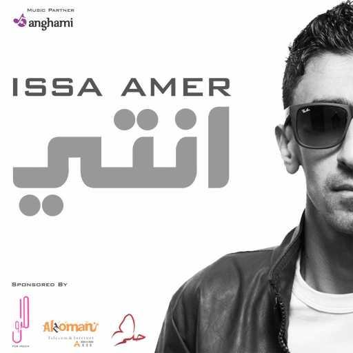 كلمات اغنية عيسى عامر – انتي مكتوبة