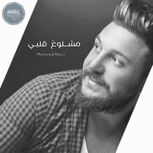 كلمات اغنية محمد نور – مشلوع قلبي مكتوبة