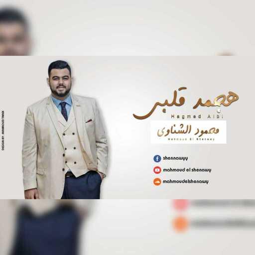 كلمات اغنية شناوي – هجمد قلبى مكتوبة