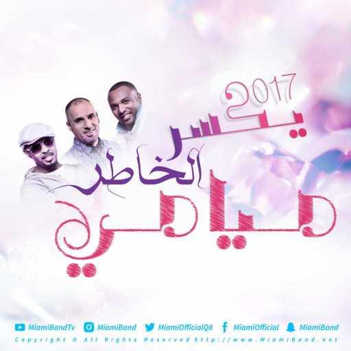 كلمات اغنية فرقة ميامي – يكسر الخاطر مكتوبة