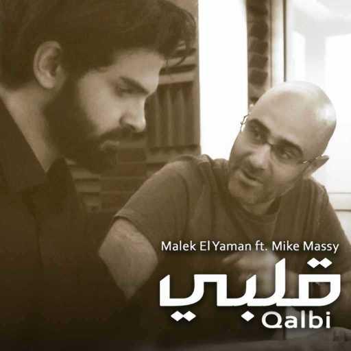 كلمات اغنية مالك اليمن – قلبي مع مايك ماسي مكتوبة