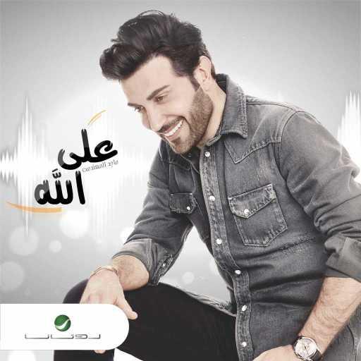 كلمات اغنية ماجد المهندس – على الله مكتوبة