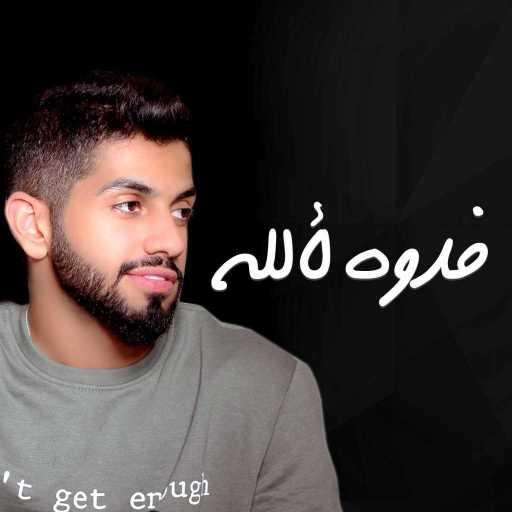 كلمات اغنية محمد الشحي – فدوه لألله مكتوبة