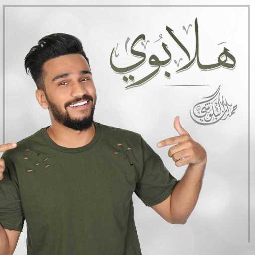 كلمات اغنية حمدان البلوشي – هلا بوي مكتوبة