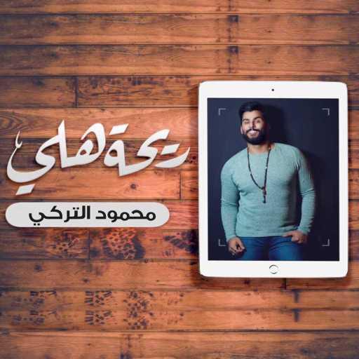 كلمات اغنية محمود التركي – ريحة هلي مكتوبة