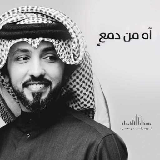 كلمات اغنية فهد الكبيسي – اه من دمع مكتوبة