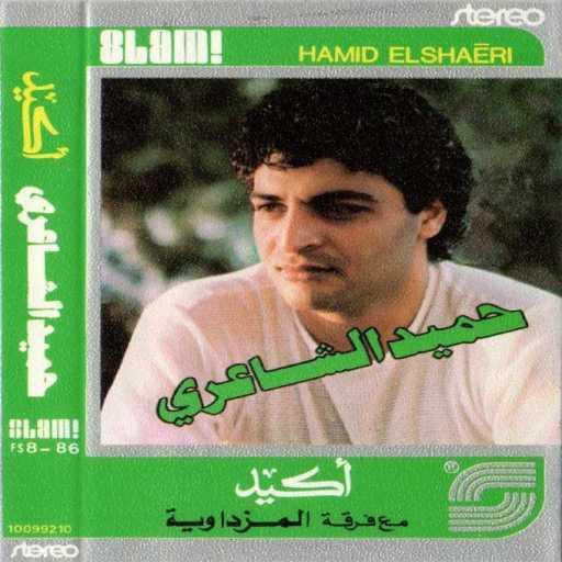 كلمات اغنية حميد الشاعرى – نسمه صبا مكتوبة