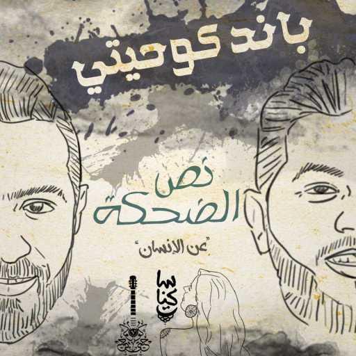 كلمات اغنية كوحيتي – نص الضحكة مكتوبة