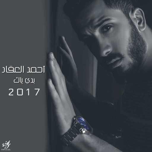 كلمات اغنية احمد العقاد – بدي ياك مكتوبة