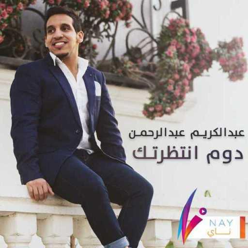 كلمات اغنية غبدالكريم عبدالرحمن – دوم انتظرتك مكتوبة